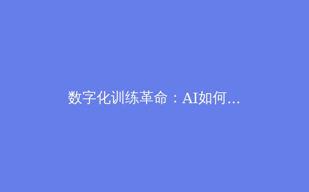 数字化训练革命：AI如何重塑现代体育竞技格局 - 3